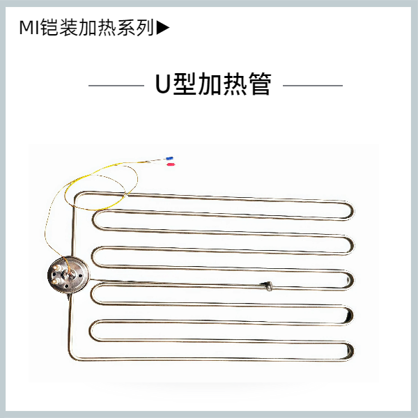 U型加熱管