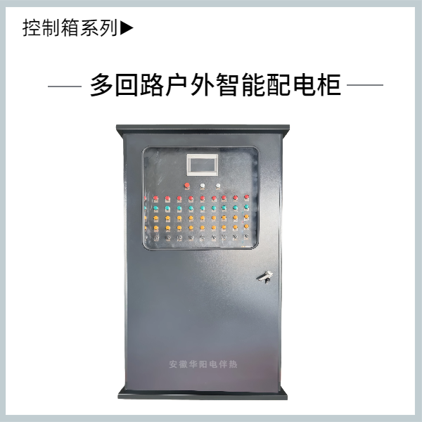 多回路戶外智能配電柜
