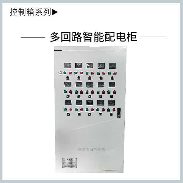 多回路智能配電柜