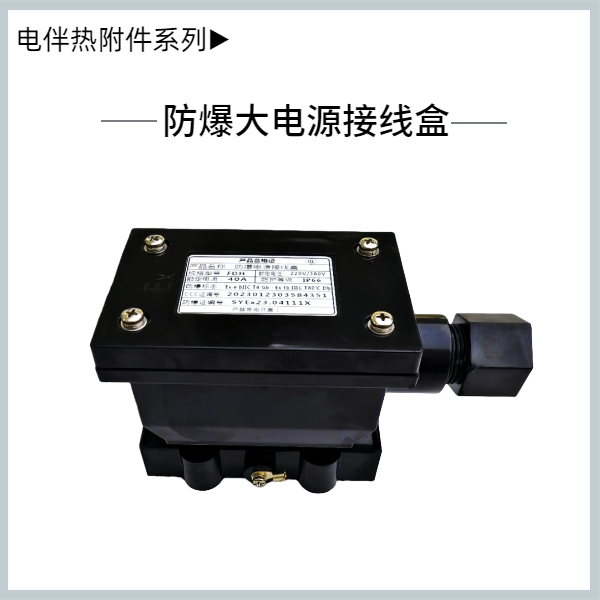 防爆大電源接線盒