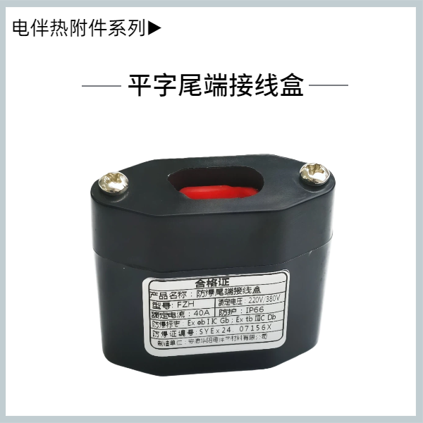 平字尾端接線盒