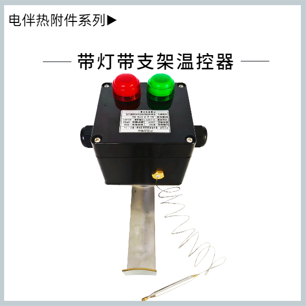 帶燈帶支架溫控器