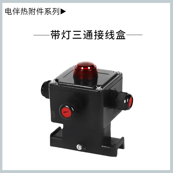 帶燈三通接線盒