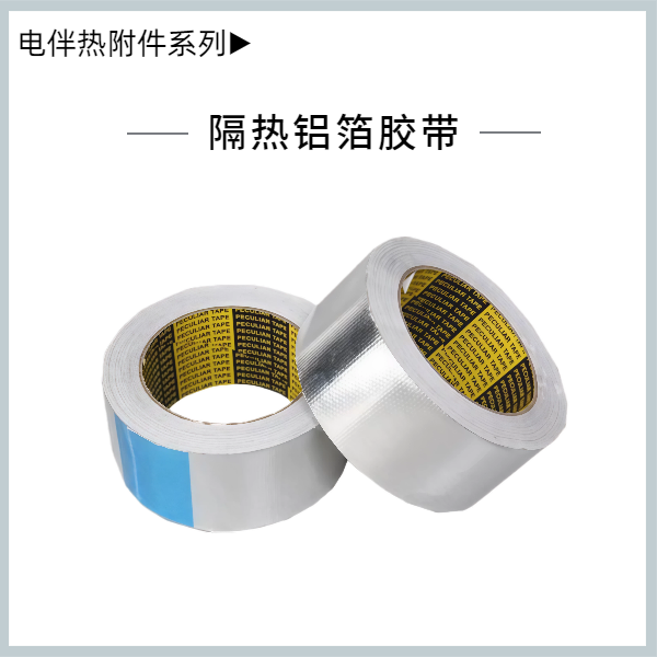 鋁箔膠帶50mm*20m