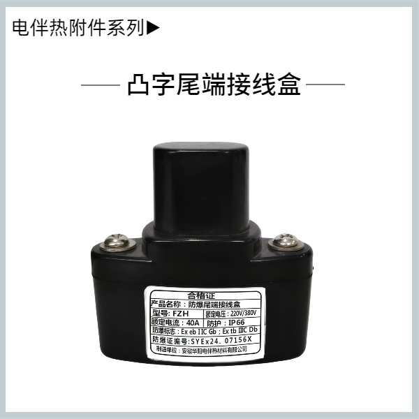 凸字尾端接線盒