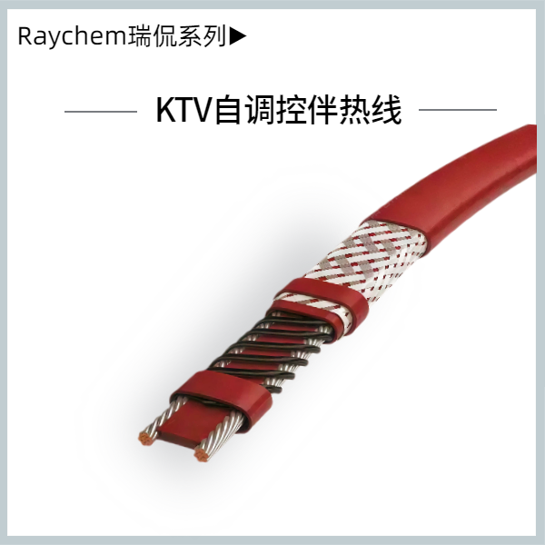 KTV自調控溫伴熱線