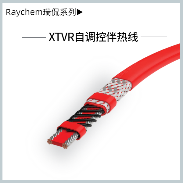 XTVR自調控溫伴熱線