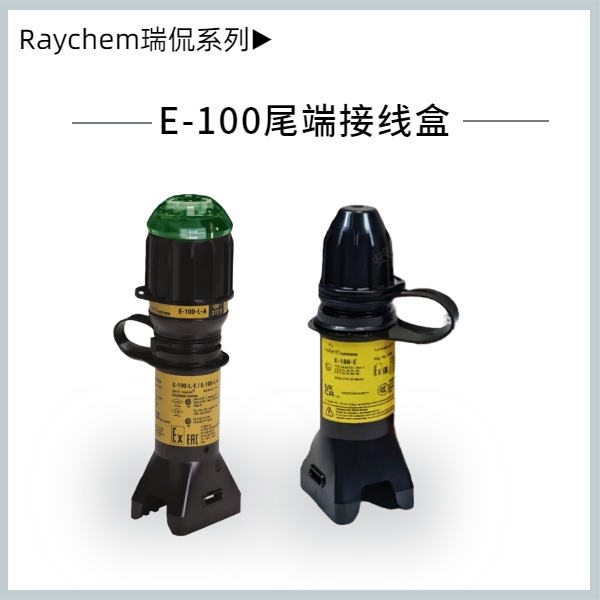 E-100尾端接線盒