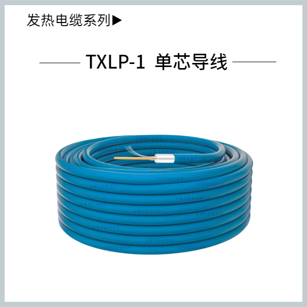 單導發熱電纜