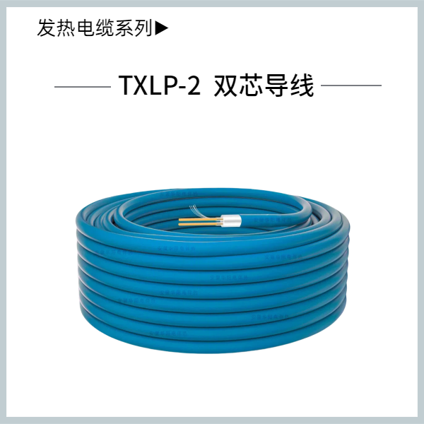 雙導發熱電纜